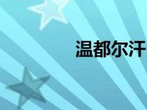 温都尔汗照片（温都尔汗）