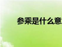 参乘是什么意思（参乘是什么意思）
