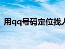 用qq号码定位找人（输入qq号码定位找人）