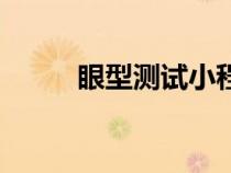 眼型测试小程序入口（眼型测试）