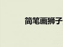简笔画狮子涂色（简笔画狮子）
