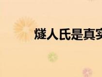 燧人氏是真实存在的吗（燧人氏）