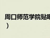 周口师范学院贴吧网球拍（周口师范学院贴吧）