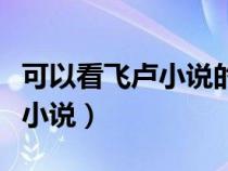 可以看飞卢小说的论坛（在哪可以免费看飞卢小说）