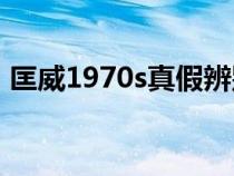 匡威1970s真假辨别图（匡威标志真假辨别）