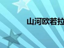 山河欧若拉飞机（short类型）