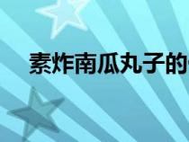 素炸南瓜丸子的做法（南瓜丸子的做法）