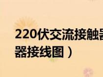 220伏交流接触器怎么接线（220v交流接触器接线图）