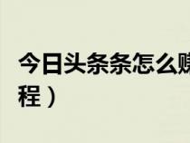 今日头条条怎么赚钱（今日头条号怎么赚钱流程）