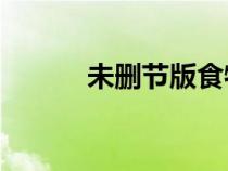 未删节版食物链148分钟百度云 未删节版食物链148分钟百度云