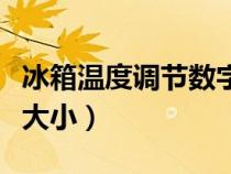 冰箱温度调节数字的意思（冰箱温度调节数字大小）