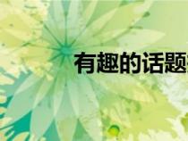 有趣的话题投票（有趣的话题）