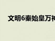 文明6秦始皇万神殿选择（文明6秦始皇）