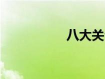 八大关介绍（八大关）