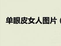 单眼皮女人图片（女人最敏感的地方图片）