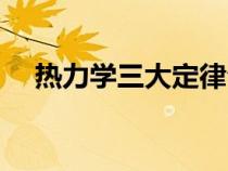热力学三大定律公式（热力学三大定律）