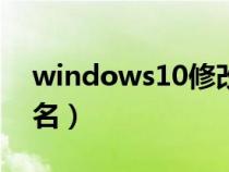 windows10修改ip(windows10修改用户名) windows10修改ip(windows10修改用户名)