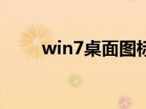 win7桌面图标小黄锁（win7桌面）