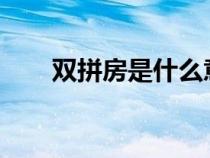 双拼房是什么意思（spf是什么意思）