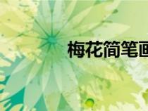 梅花简笔画（梅花树简笔画）