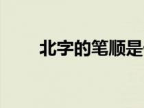 北字的笔顺是什么呢（北字的笔顺）
