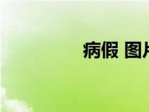 病假 图片（病假单图片）