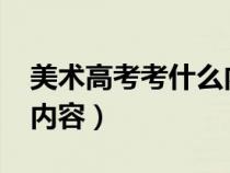 美术高考考什么内容2020(美术高考考什么内容) 美术高考考什么内容2020(美术高考考什么内容)