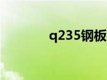 q235钢板标准（q235钢板）