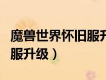 魔兽世界怀旧服升级天赋推荐（魔兽世界怀旧服升级）