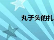 丸子头的扎法（如何扎丸子头）