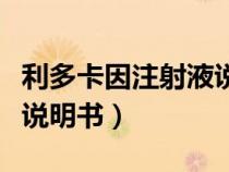 利多卡因注射液说明书用法（利多卡因注射液说明书）