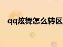 qq炫舞怎么转区教学（qq炫舞怎么转区）