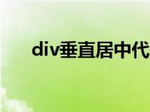 div垂直居中代码(垂直居中css代码) div垂直居中代码(垂直居中css代码)
