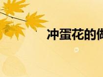 冲蛋花的做法窍门（冲蛋花）
