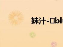 妹汁-♡blue（妹汁是什么）