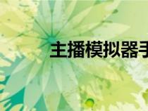 主播模拟器手机版（主播模拟器）