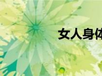 女人身体的秘密是什么？