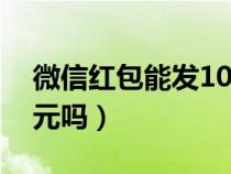 微信红包能发1000元吗(微信红包能发500元吗) 微信红包能发1000元吗(微信红包能发500元吗)