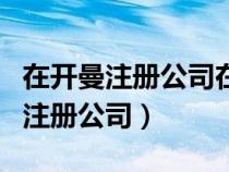 在开曼注册公司在中国不用交税吗（开曼群岛注册公司）
