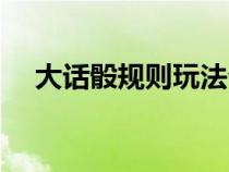 大话骰规则玩法介绍视频（大话骰规则）