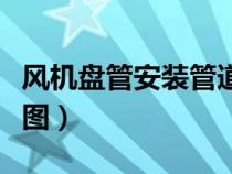 风机盘管安装管道图图例（风机盘管安装管道图）
