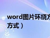 word图片环绕方式有哪些（word图片环绕方式）