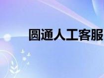 圆通人工客服电话（圆通人工客服）