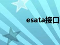 esata接口是干嘛的(esata) esata接口是干嘛的(esata)