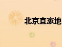 北京宜家地产（北京宜家地址）