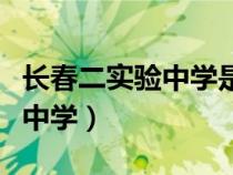 长春二实验中学是公立还是私立（长春二实验中学）