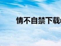 情不自禁下载mp3（情不自禁下载）