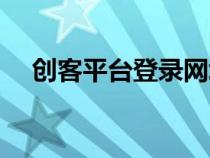创客平台登录网址（创客平台登录入口）