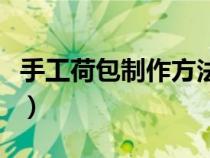 手工荷包制作方法图解（手工荷包的制作方法）
