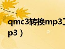 qmc3转换mp3工具(qmc3文件怎么转换mp3) qmc3转换mp3工具(qmc3文件怎么转换mp3)